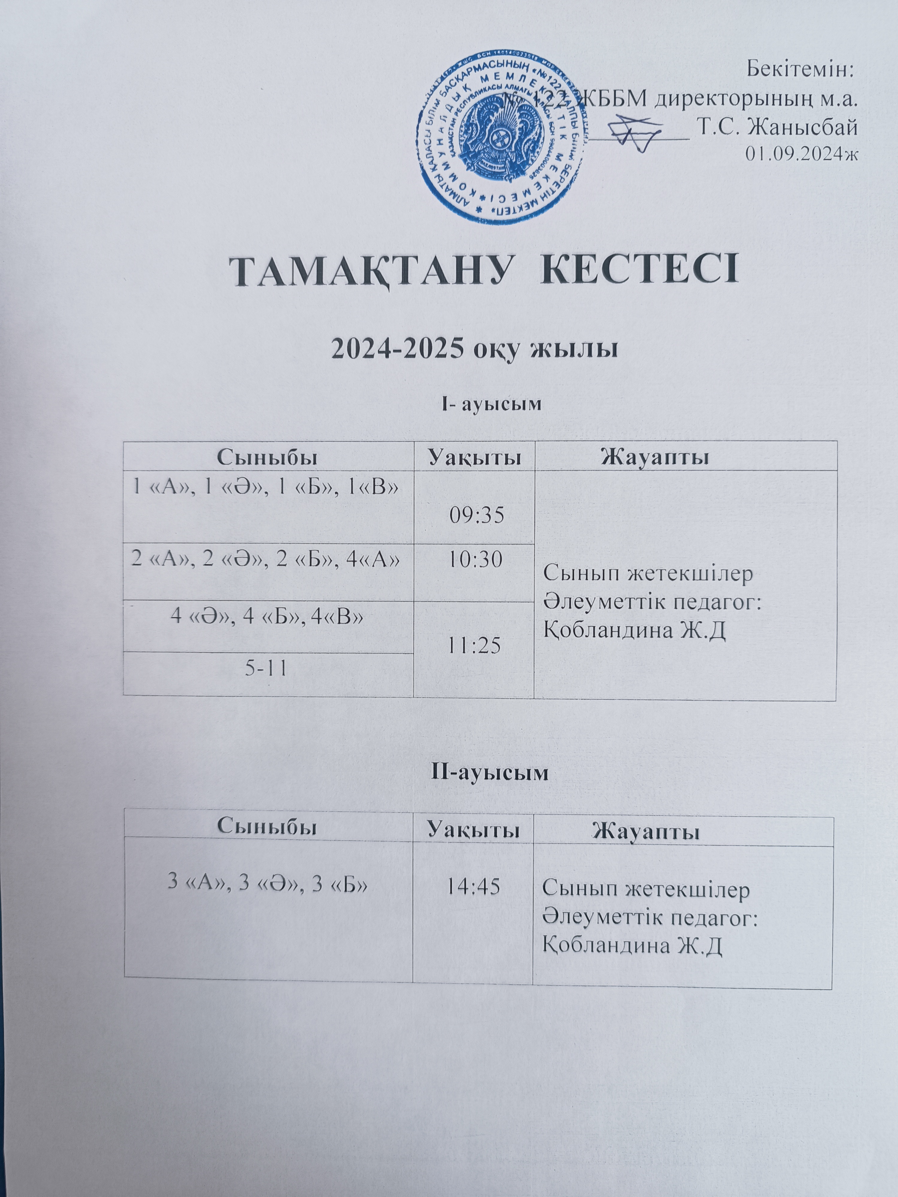 2024-2025 оқу жылы. Тамақтану кестесі