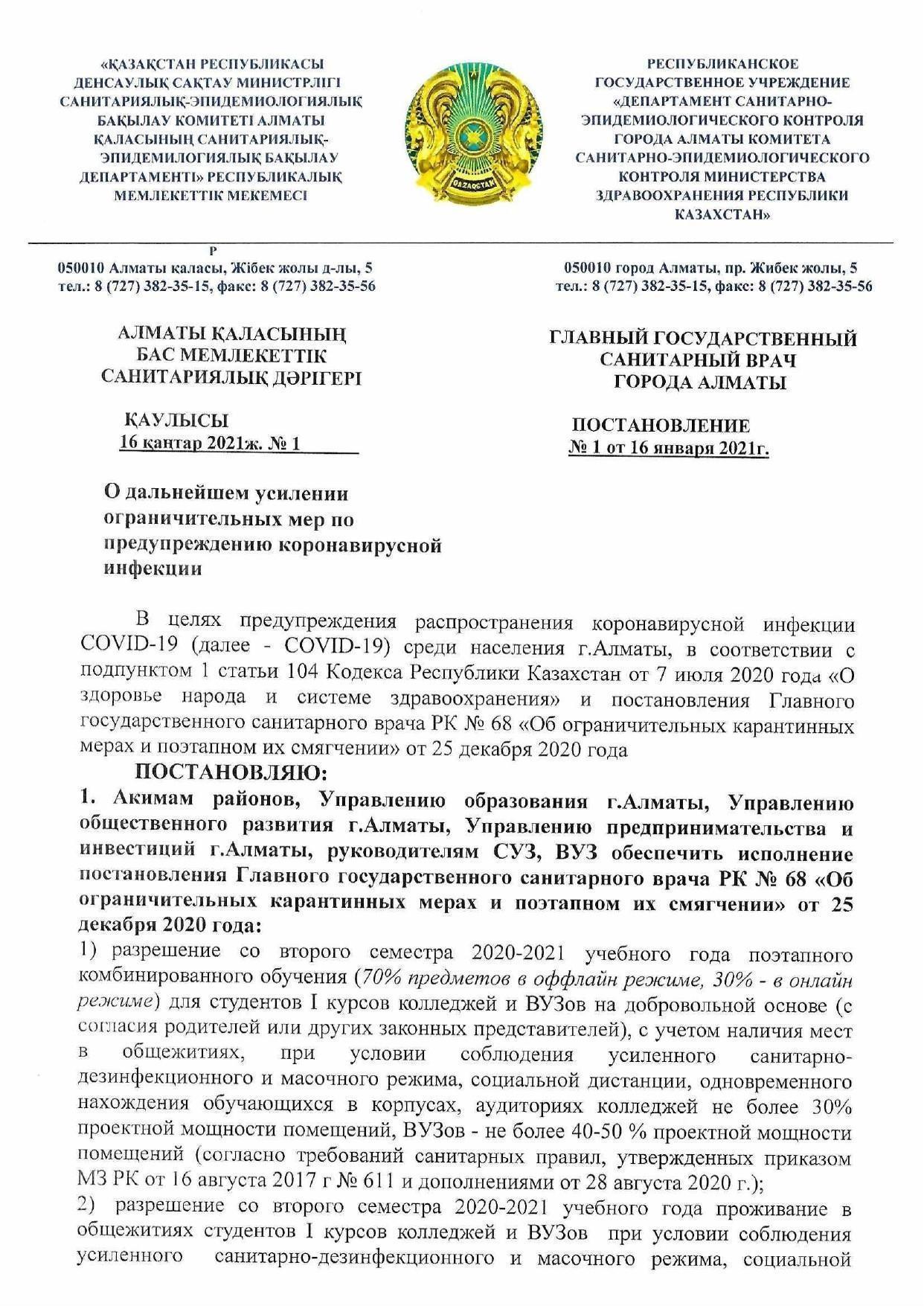 Постановление главного государственного санитарного врача г.Алматы от 16.01.2021г