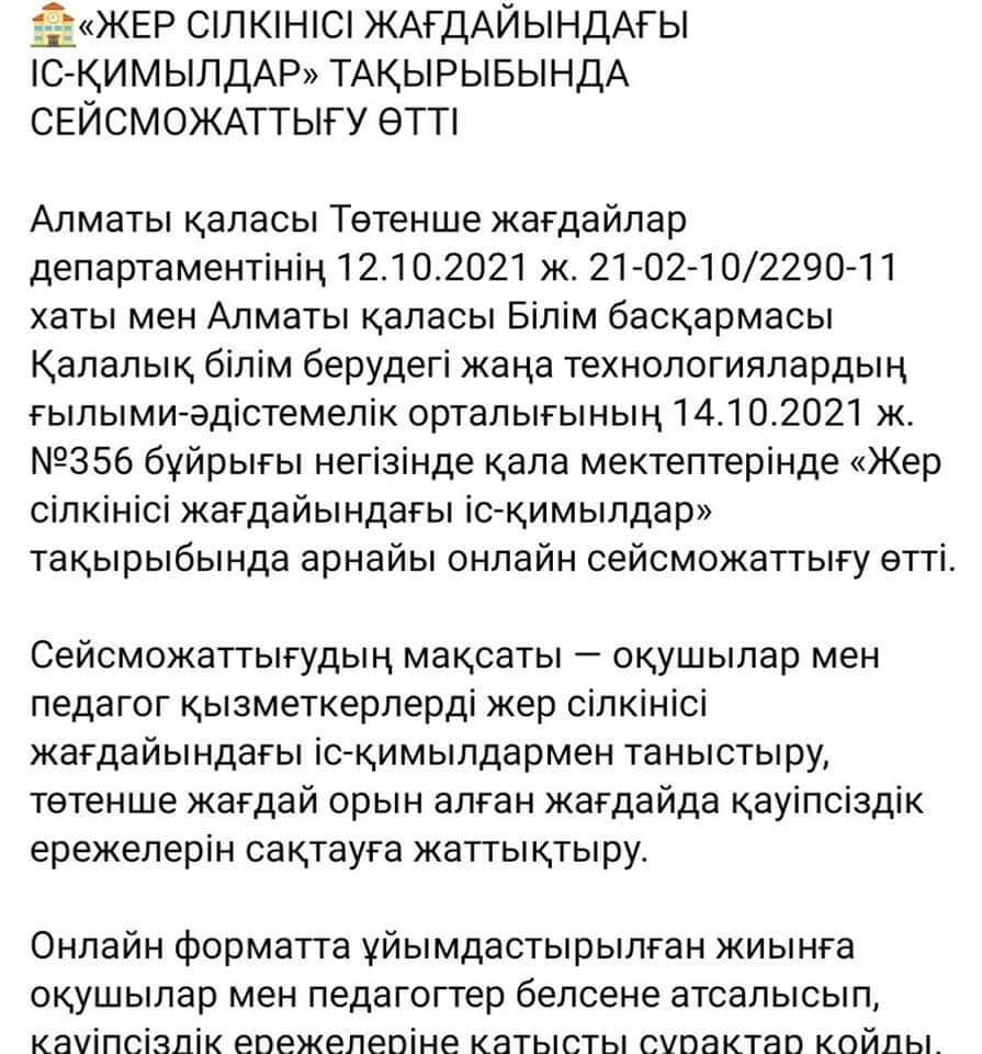 "Жер сілкінісі жағдайындағы  іс-қимылдар"