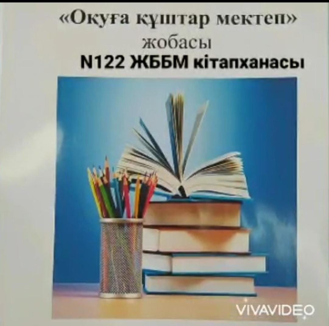 "Оқуға құштар мектеп "