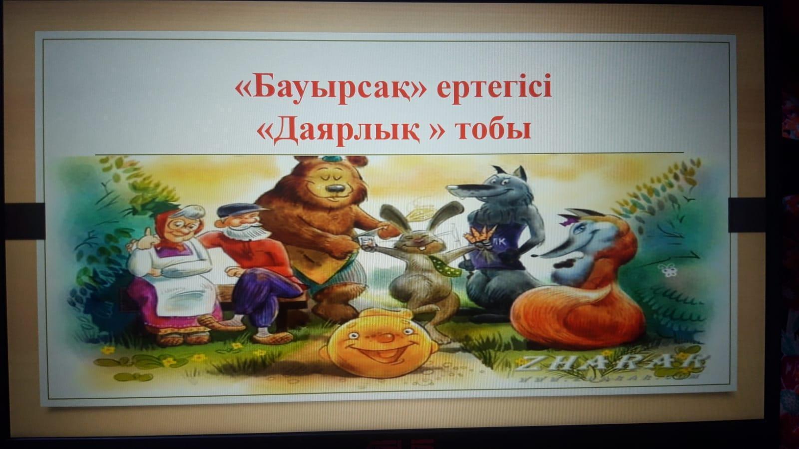 "Бауырсақ ертегісі" даярлық топтарының қойылымы