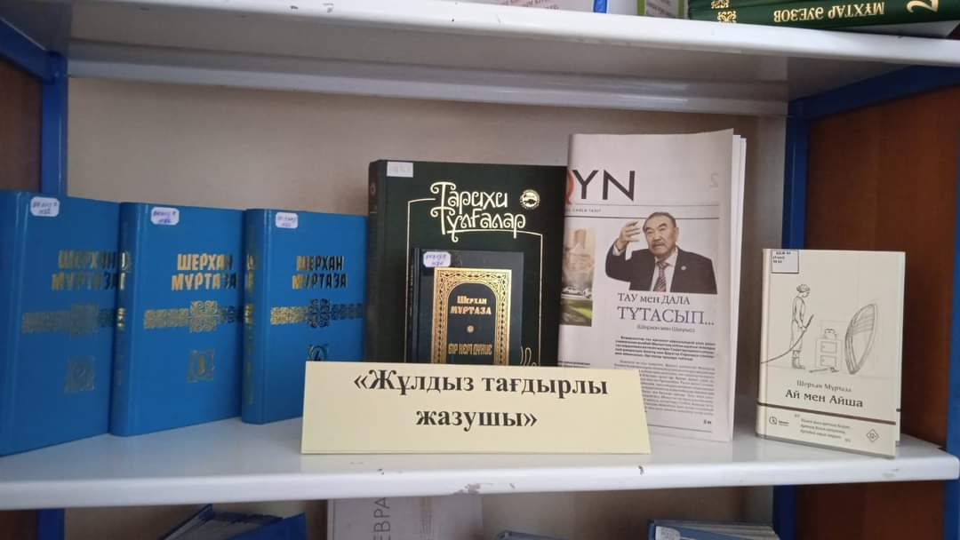 «Жұлдыз тағдырлы жазушы»