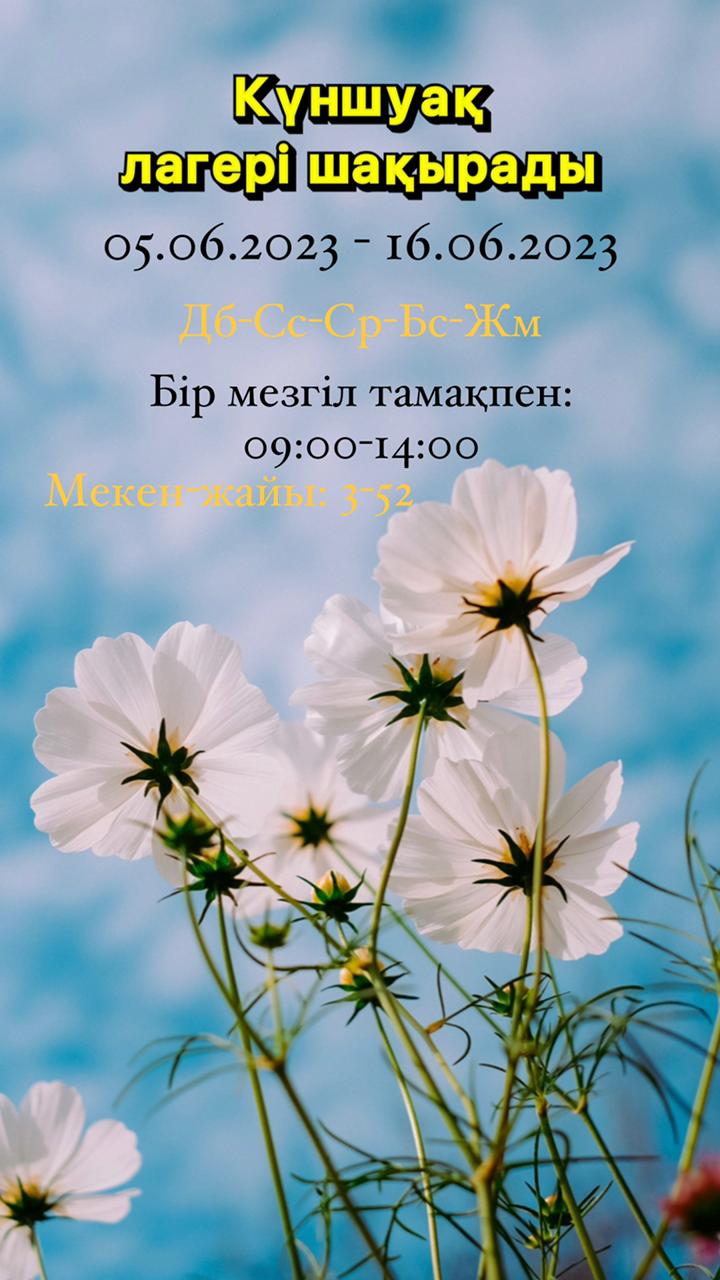 "Күншуақ" лагері шақырады!      Приглашаем в лагерь "Күншуақ"!