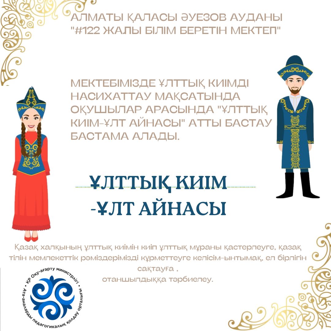 "Ұлттық киім-Ұлт айнасы"