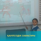 Қауіпсіздік сабақтары