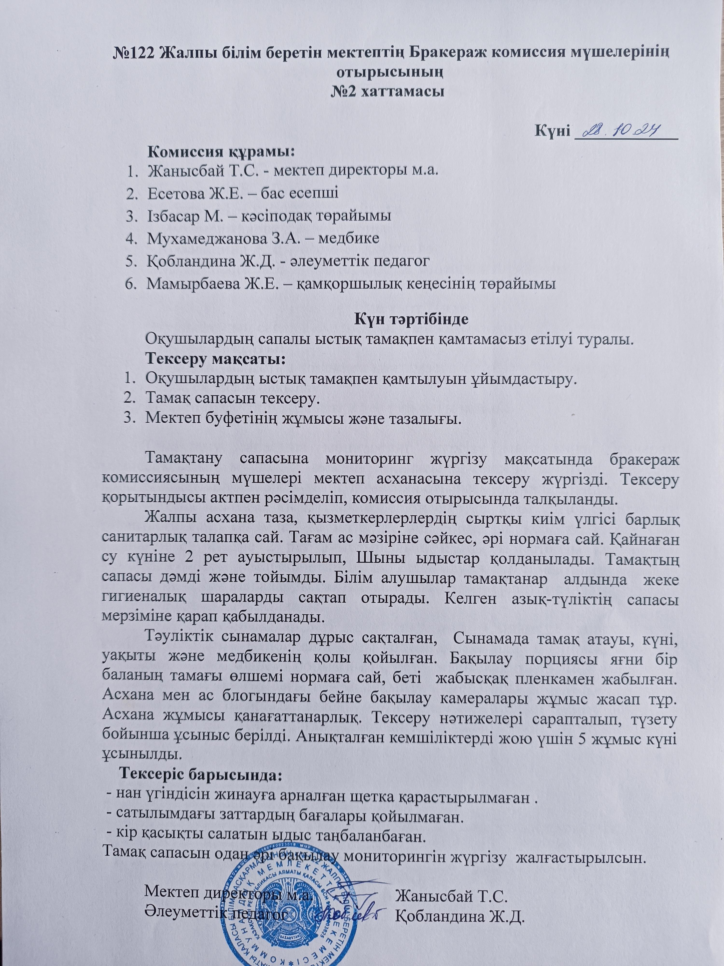 2024-2025 оқу жылы. Бракераж комиссия мүшелерінің отырысының №2 хаттамасы