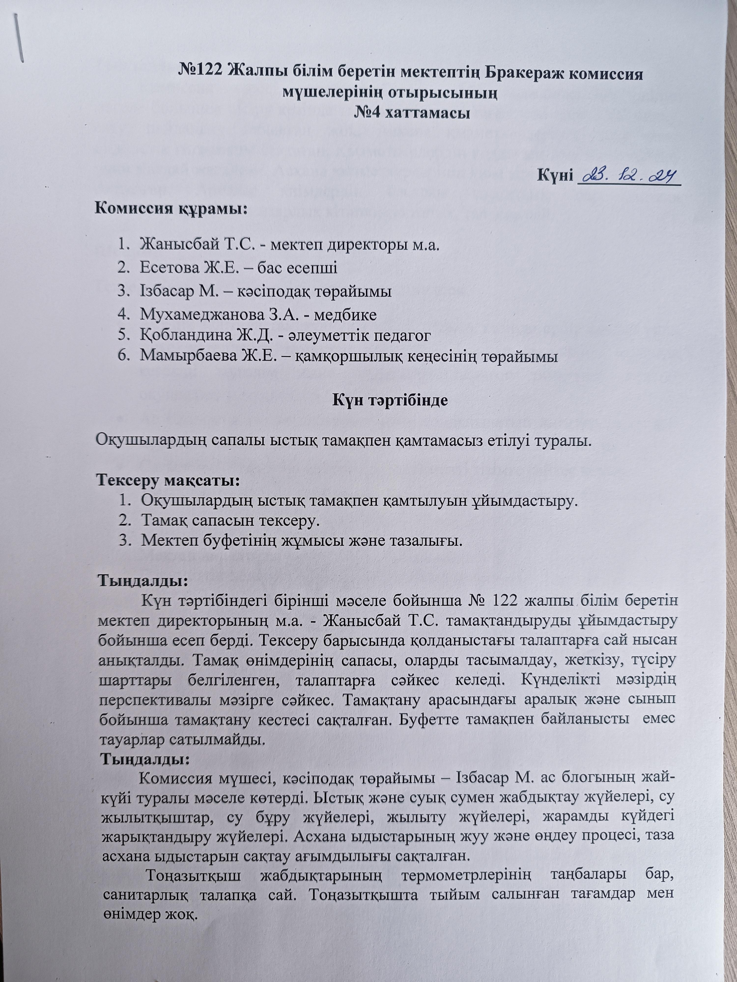 2024-2025 оқу жылы. Бракераж комиссия мүшелерінің отырысының №4 хаттамасы