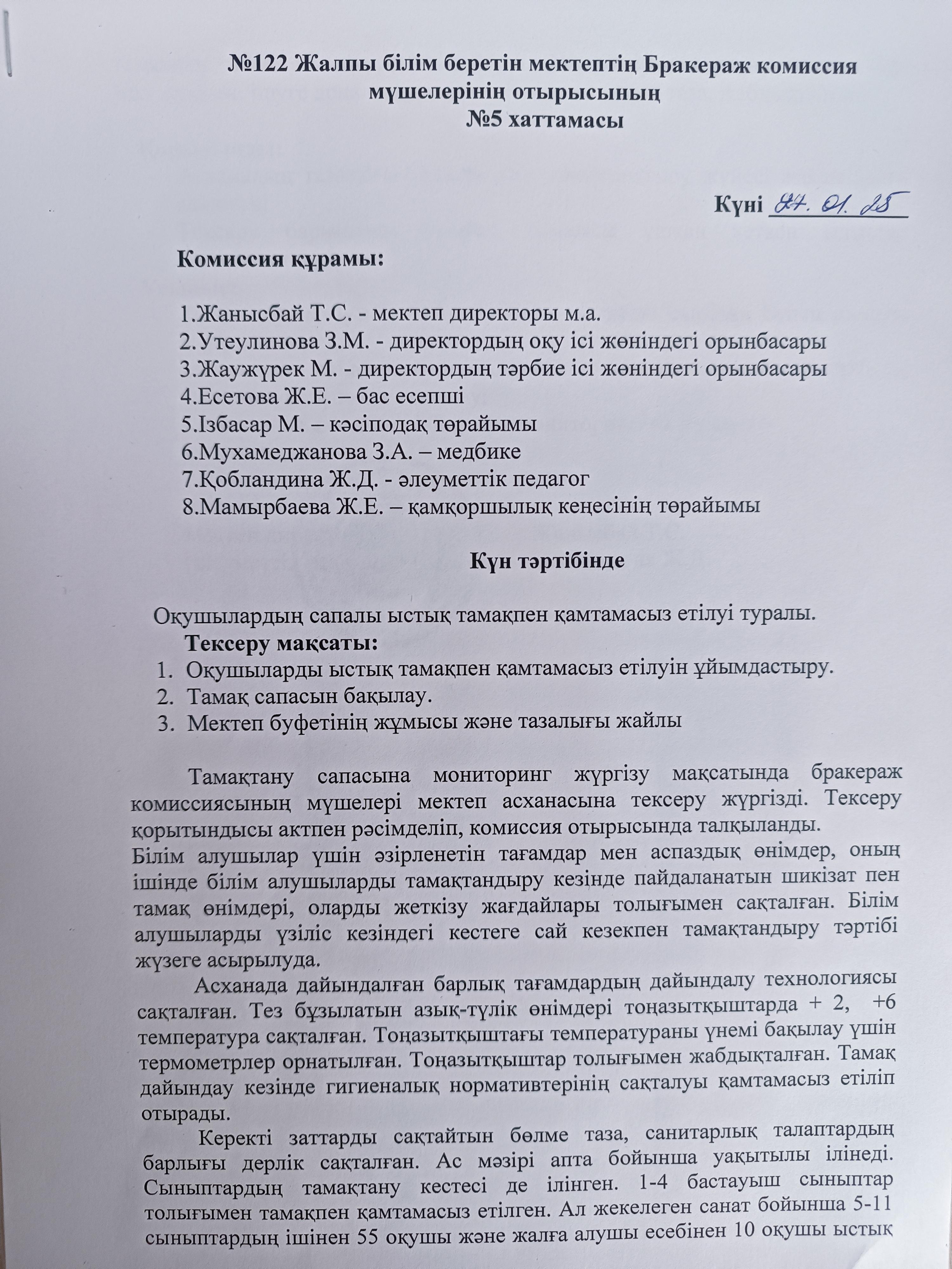 2024-2025 оқу жылы. Бракераж комиссия мүшелерінің отырысының №5 хаттамасы