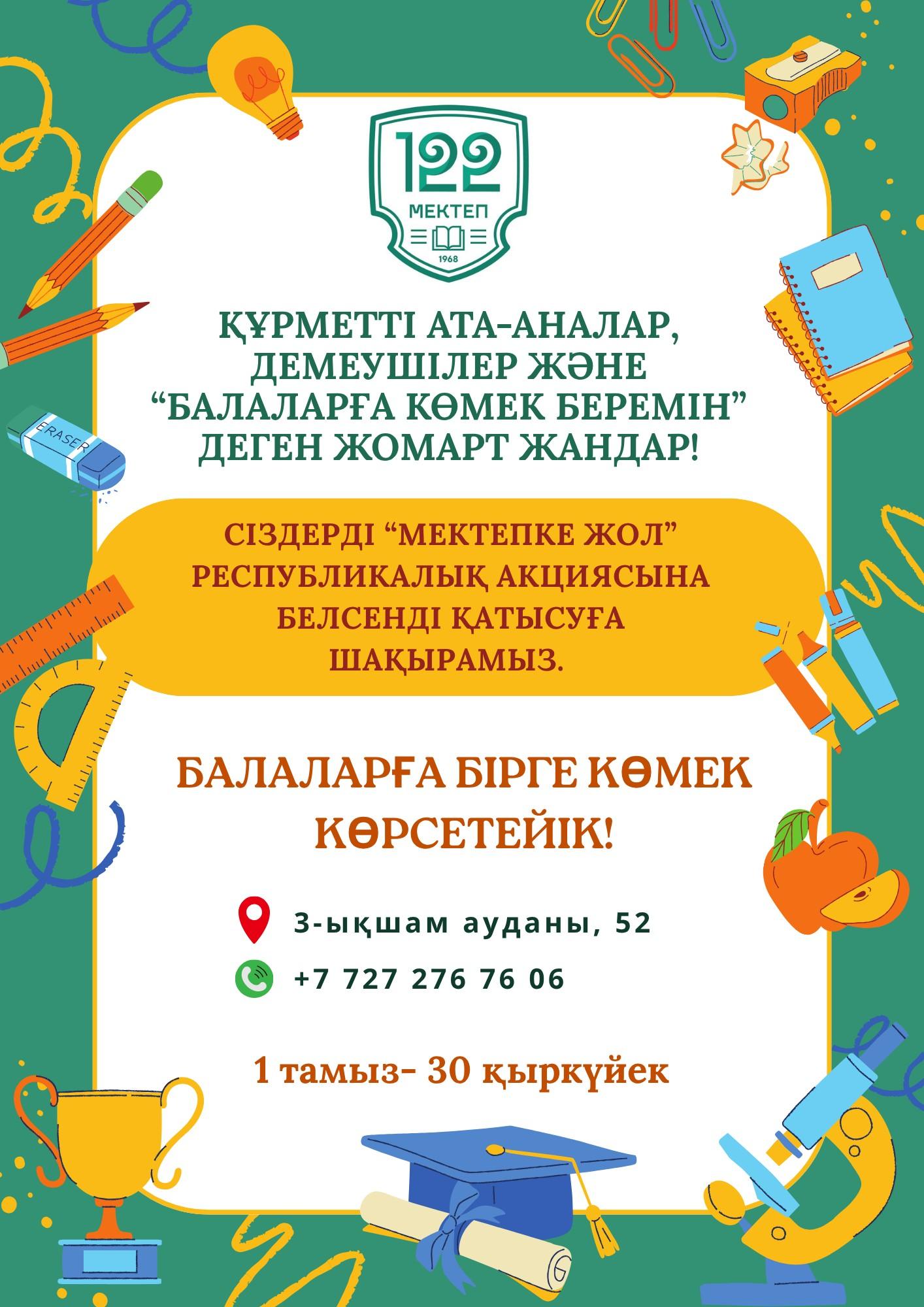 "Мектепке жол" РЕСПУБЛИКАЛЫҚ АКЦИЯСЫ