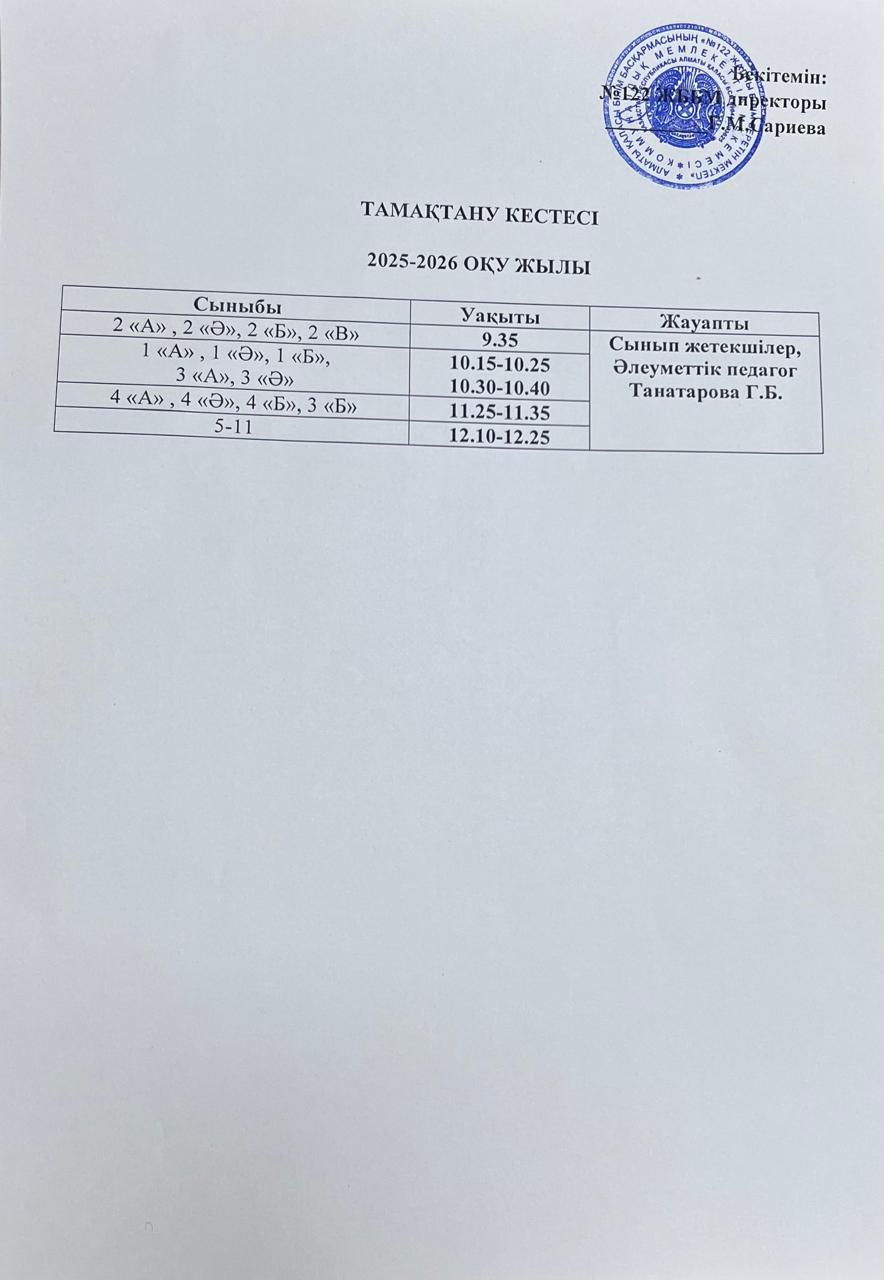 Тамақтану кестесі 2025-2026 оқу жылы