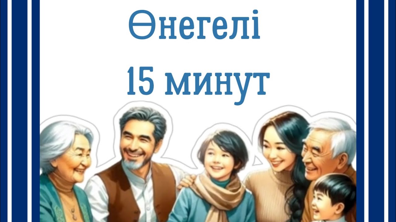 "Өнегелі 15 минут" - ата-анамен күнделікті жылы әңгіме