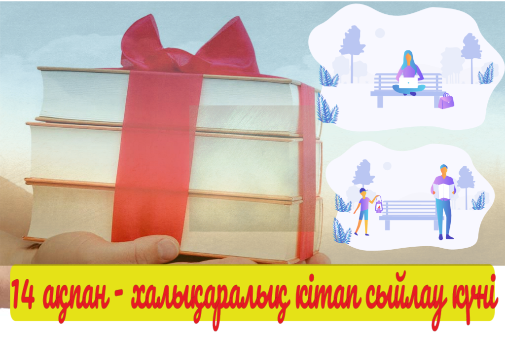 Шын жүректен кітап сыйла