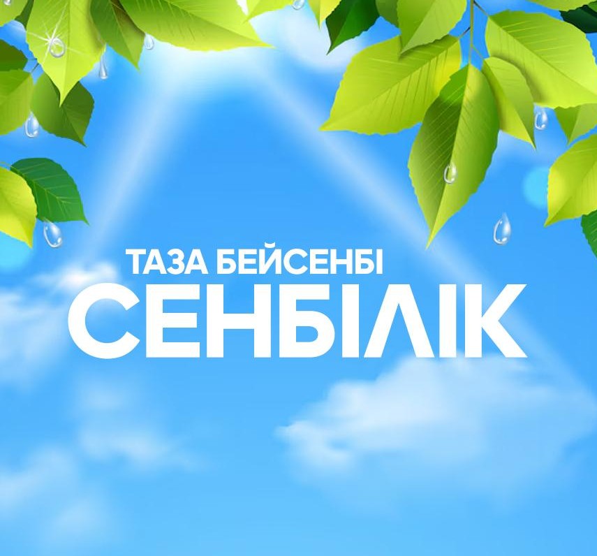 «Таза бейсенбі» акциясы