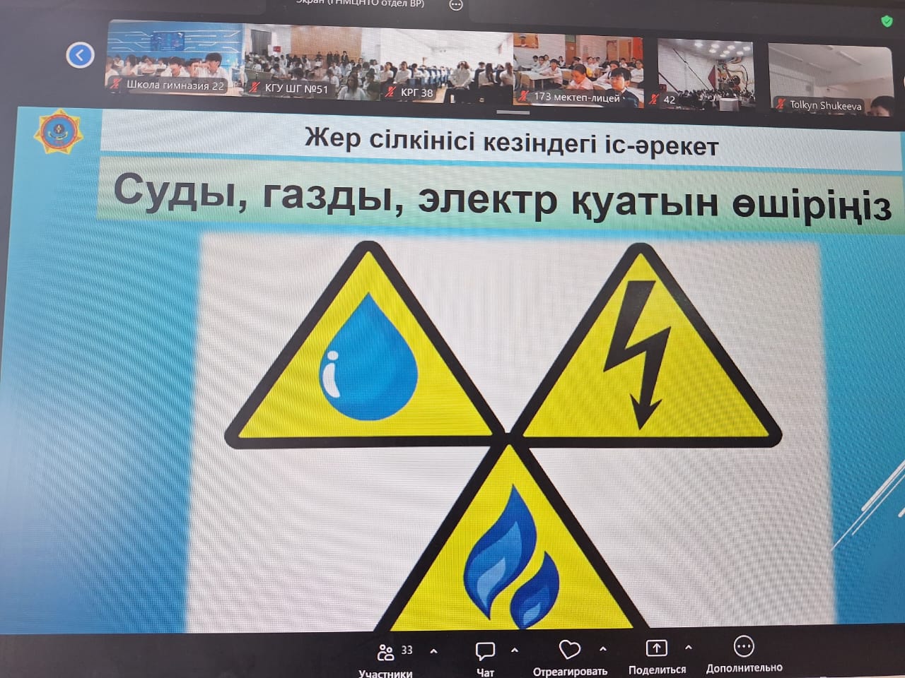 ZOOM платформасы арқылы жер сілкінісі тақырыбында онлайн дәріс өтті