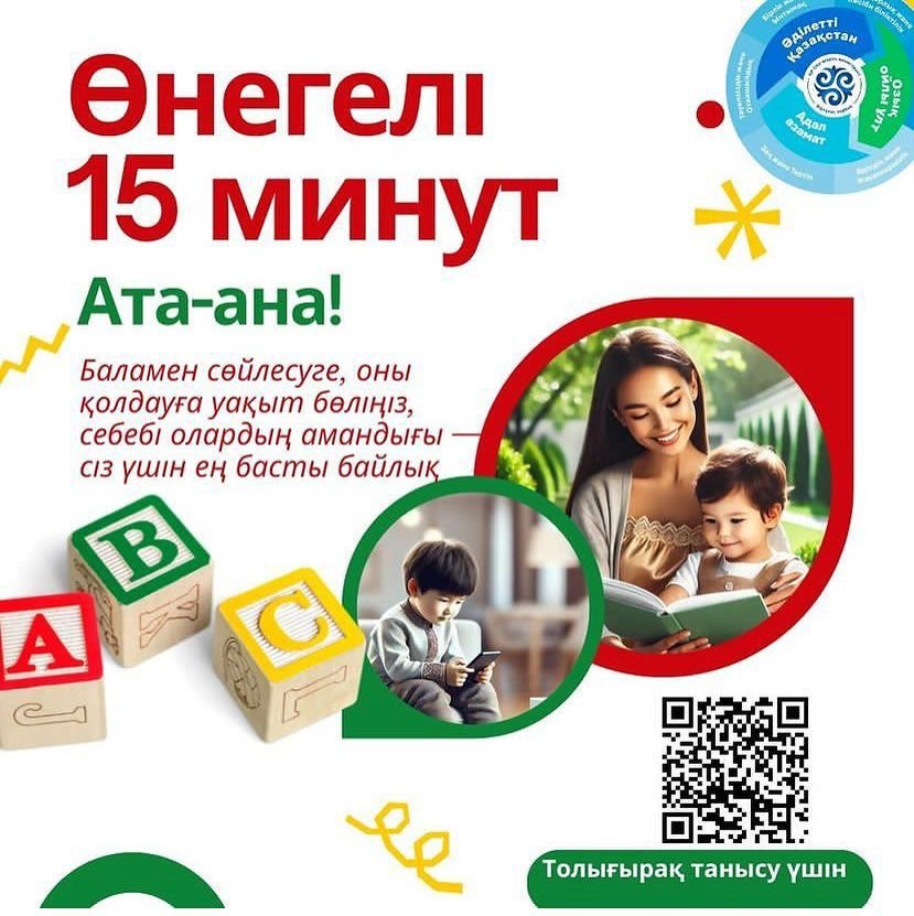 Өнегелі 15 минут